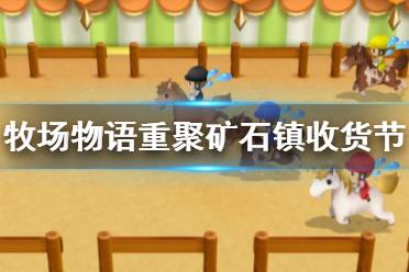 《牧场物语重聚矿石镇》收货节玩法介绍 收获节怎么玩