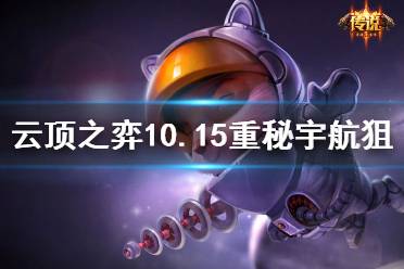 《云顶之弈》10.15重秘宇航狙怎么玩 10.15重秘宇航狙玩法介绍