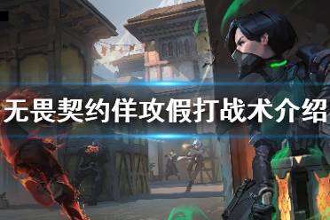 《无畏契约》怎么佯攻假打 佯攻假打战术介绍