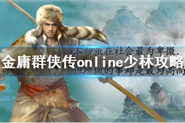 《金庸群侠传online》少林攻略分享 少林武功怎么练