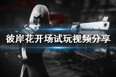 《彼岸花》开场试玩视频分享 Othercide游戏好不好玩？