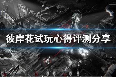 《彼岸花》试玩心得评测分享 Othercide游戏值得买吗？