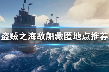 《盗贼之海》怎么藏在敌人船上 敌船藏匿地点推荐