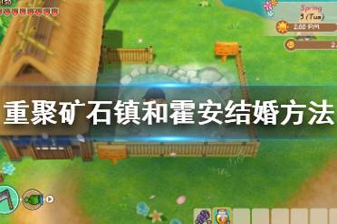 《牧场物语再会矿石镇》怎么和霍安结婚 和霍安结婚方法分享