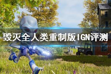 《毁灭全人类重制版》评分高吗？IGN评测视频分享