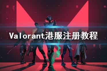 《无畏契约》港服怎么注册 Valorant港服注册教程