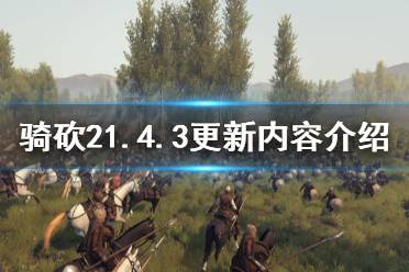 《骑马与砍杀2》1.4.3更新了什么 1.4.3更新内容介绍
