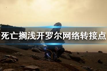 《死亡搁浅》订单62怎么完成？开罗尔网络转接点修复方法