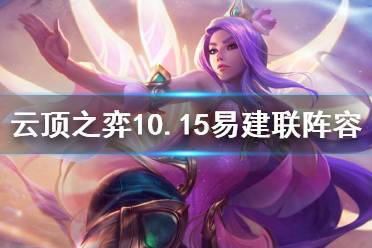 《云顶之弈》10.15易建联阵容怎么玩 10.15易建联阵容玩法分享