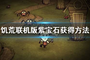 《饥荒联机版》紫宝石怎么得 紫宝石获得方法介绍