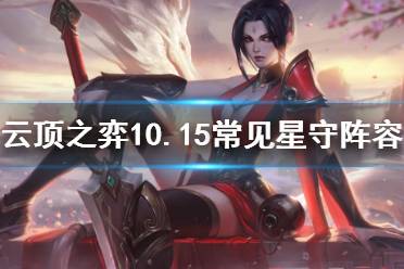 《云顶之弈》10.15星守阵容怎么转型 10.15常见星守阵容一览