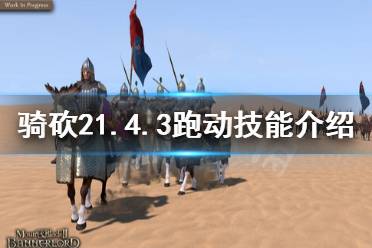 《骑马与砍杀2》1.4.3跑动技能有什么用 1.4.3跑动技能介绍
