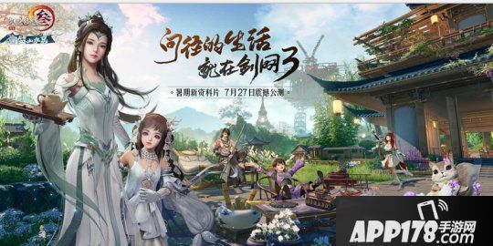 暑期资料片今天公测 《剑网3》邀您同筑山水居