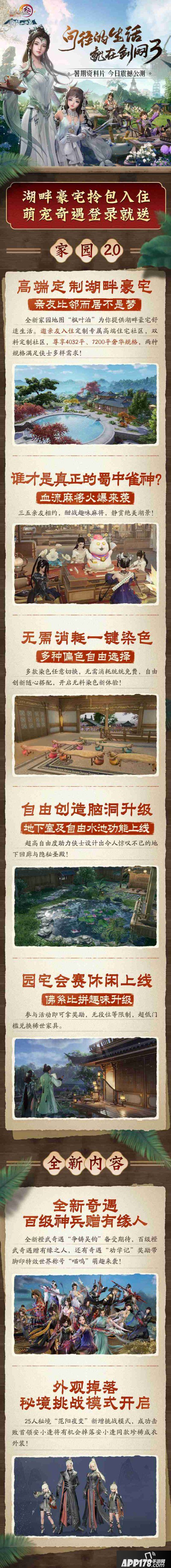 暑期资料片今天公测 《剑网3》邀您同筑山水居