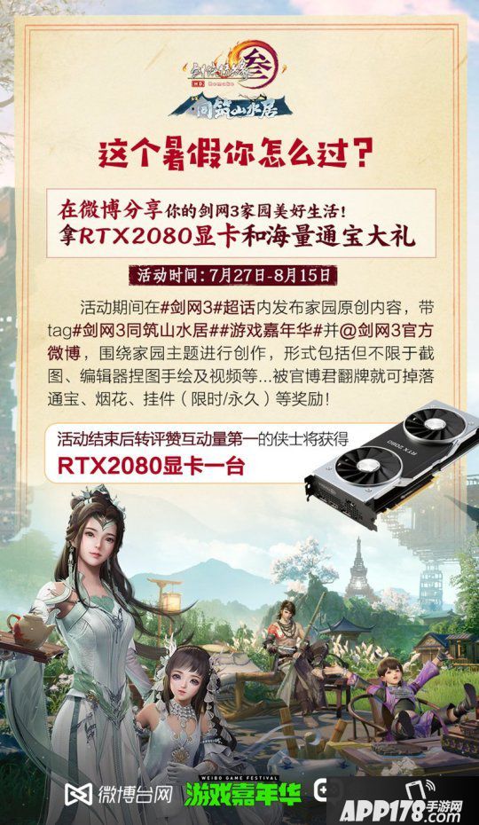暑期资料片今天公测 《剑网3》邀您同筑山水居