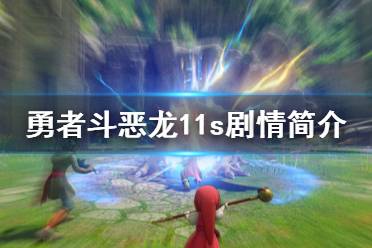 《勇者斗恶龙11s》剧情简介 pc版特色内容介绍