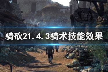 《骑马与砍杀2》1.4.3骑术技能有什么用 1.4.3骑术技能效果一览