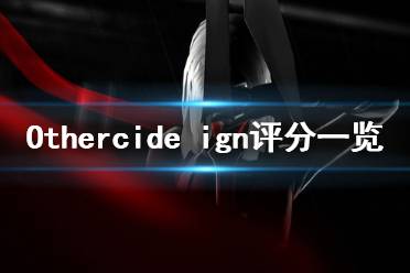 《彼岸花》ign评分高吗 Othercide ign评分一览