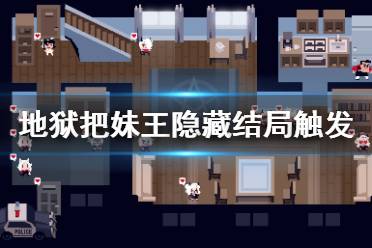 《地狱把妹王》隐藏结局怎么触发 隐藏结局触发方法介绍