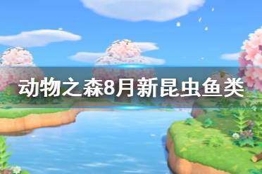 《集合啦动物森友会》8月有哪些新生物 8月新鱼类昆虫一览