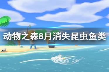 《集合啦动物森友会》8月哪些昆虫会消失 8月消失鱼类昆虫一览