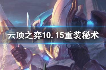 《云顶之弈》10.15重装秘术怎么上分 10.15重装秘术玩法介绍