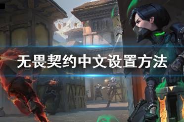 《无畏契约》怎么设置中文 Valorant中文设置方法