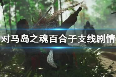 《对马岛之魂》百合子支线剧情讲了什么?百合子支线剧情个人