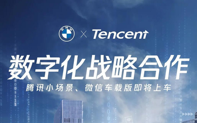 腾讯宝马合作再度升级！腾讯小场景/微信车载版将上车