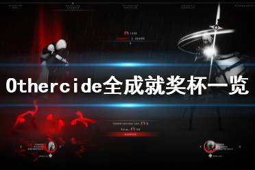 《彼岸花》成就有什么 Othercide全成就奖杯一览