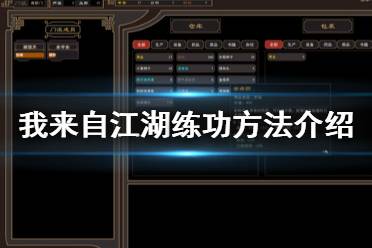 《我来自江湖》怎么练功？练功方法介绍