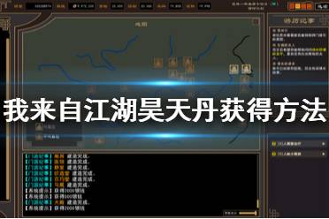 《我来自江湖》昊天丹怎么得？昊天丹获得方法介绍