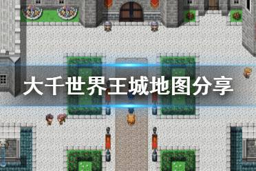 《大千世界》王都在哪 王城地图分享