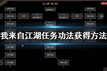 《我来自江湖》任务功法怎么获取？任务功法获得方法