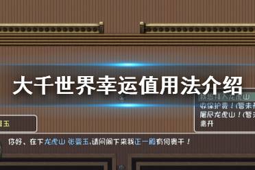 《大千世界》幸运有什么用 幸运值用法介绍