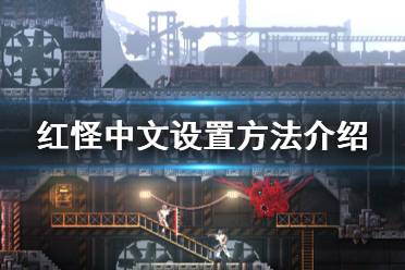 《红怪》怎么设置中文 Carrion中文设置方法介绍
