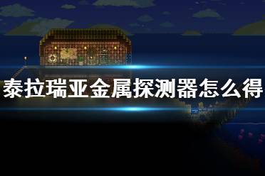 《泰拉瑞亚》金属探测器怎么得 金属探测器获得方法及介绍