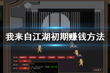 《我来自江湖》怎么赚钱？初期赚钱方法介绍