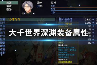 《大千世界》深渊装备有什么 深渊装备属性一览