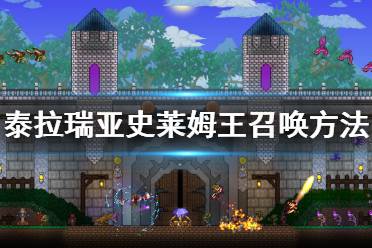 《泰拉瑞亚》史莱姆王怎么召唤 史莱姆王召唤方法介绍