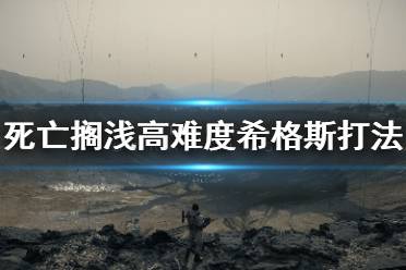 《死亡搁浅》最高难度希格斯怎么打 非常困难希格斯打法介绍