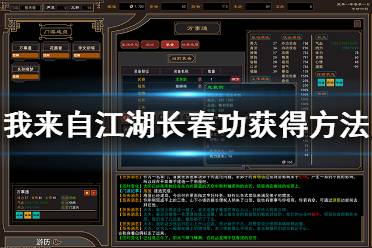 《我来自江湖》长春功怎么获得？长春功获得方法介绍