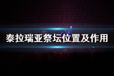 《泰拉瑞亚》祭坛在哪里 祭坛位置及作用介绍
