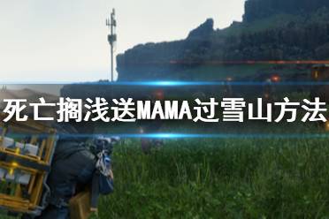 《死亡搁浅》雪山怎么过 送MAMA过雪山方法介绍
