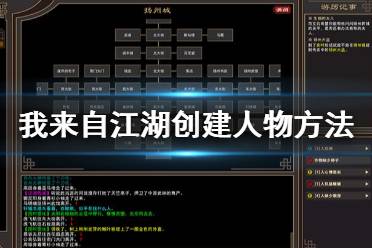 《我来自江湖》怎么创建人物？创建人物方法介绍
