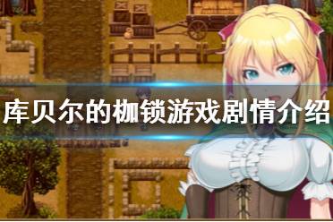 《库贝尔的枷锁》剧情讲了什么的？游戏剧情介绍