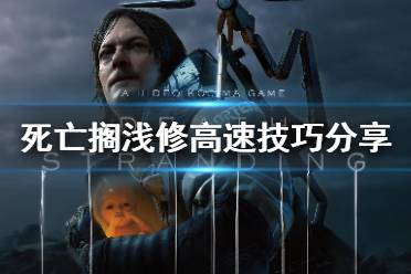 《死亡搁浅》高速怎么修 修高速技巧分享