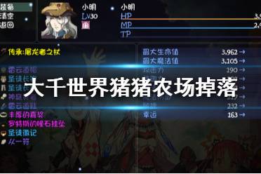 《大千世界》猪猪农场掉落什么 猪猪农场掉落一览