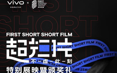 FIRST青年电影展西宁开幕：vivo手机赛道作品现场展映
