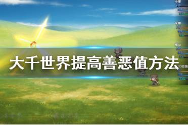 《大千世界》善恶值怎么增加 提高善恶值方法一览
